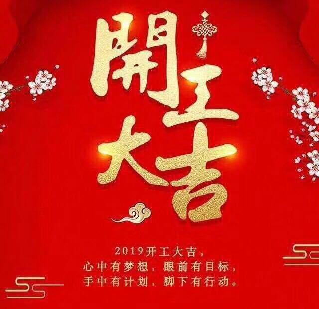 開工大吉！錫云環(huán)保祝大家豬年大發(fā)！